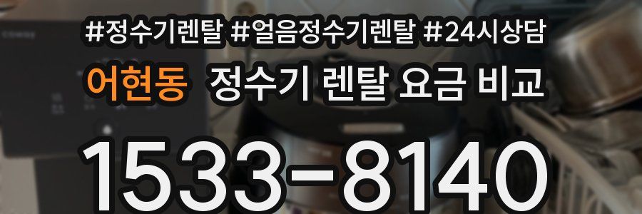 어현동 정수기 렌탈 요금 비교