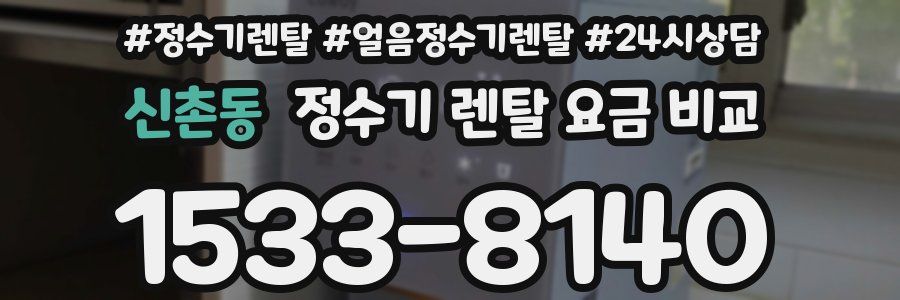 신촌동 정수기 렌탈 요금 비교