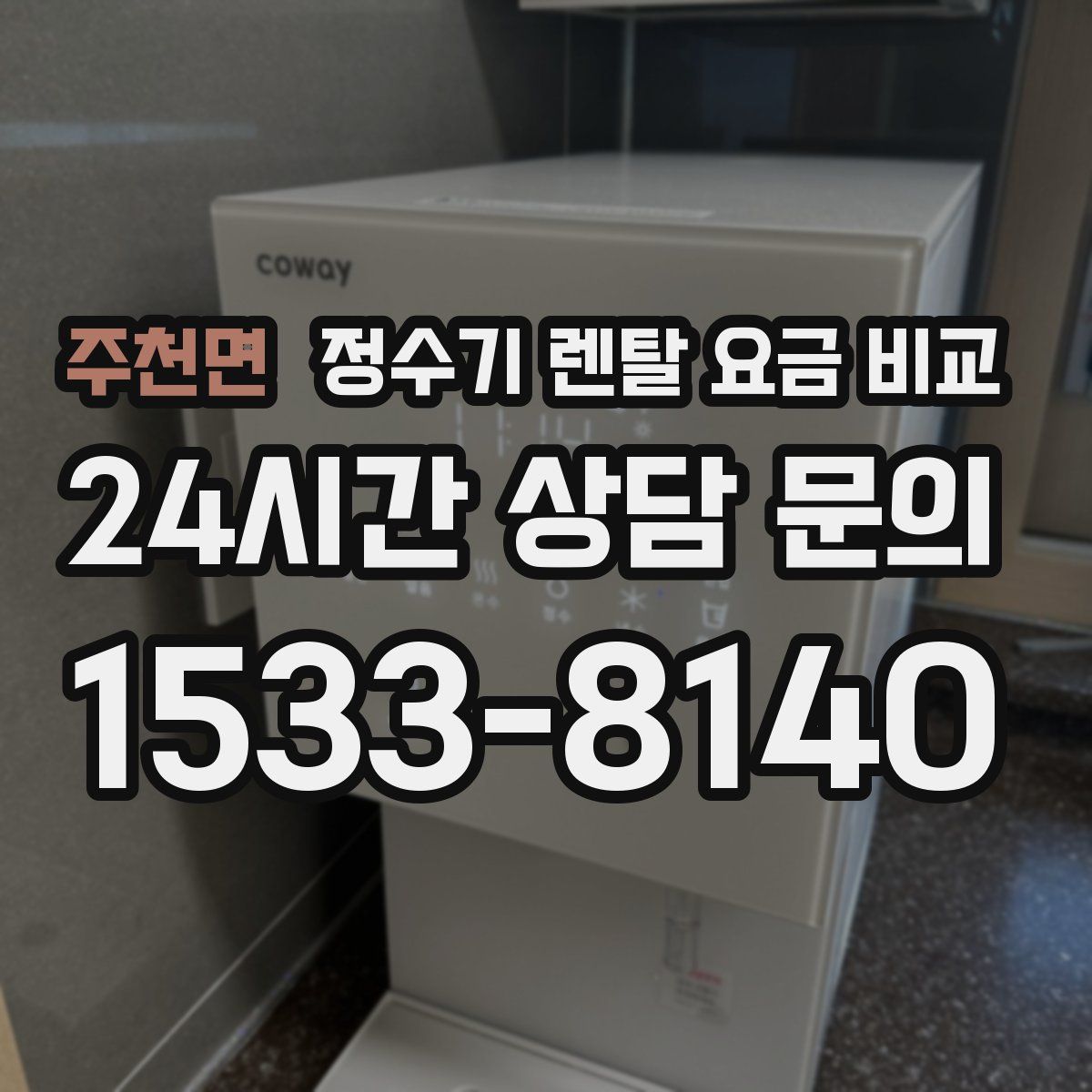주천면 정수기 렌탈 요금 비교