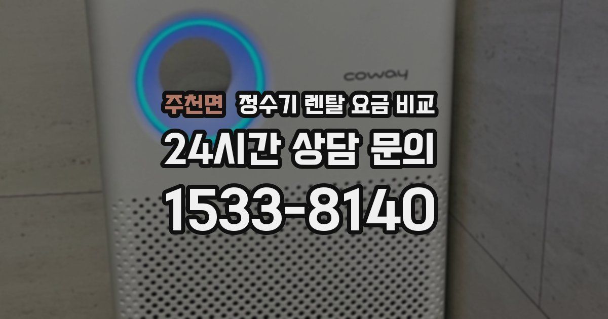 주천면 정수기 렌탈 요금 비교