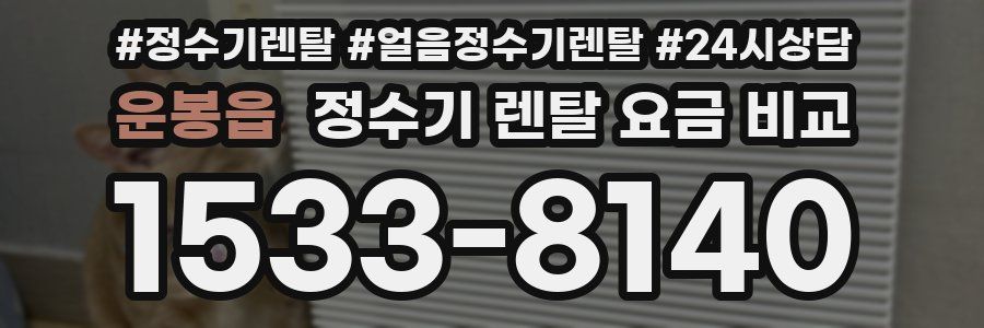 운봉읍 정수기 렌탈 요금 비교