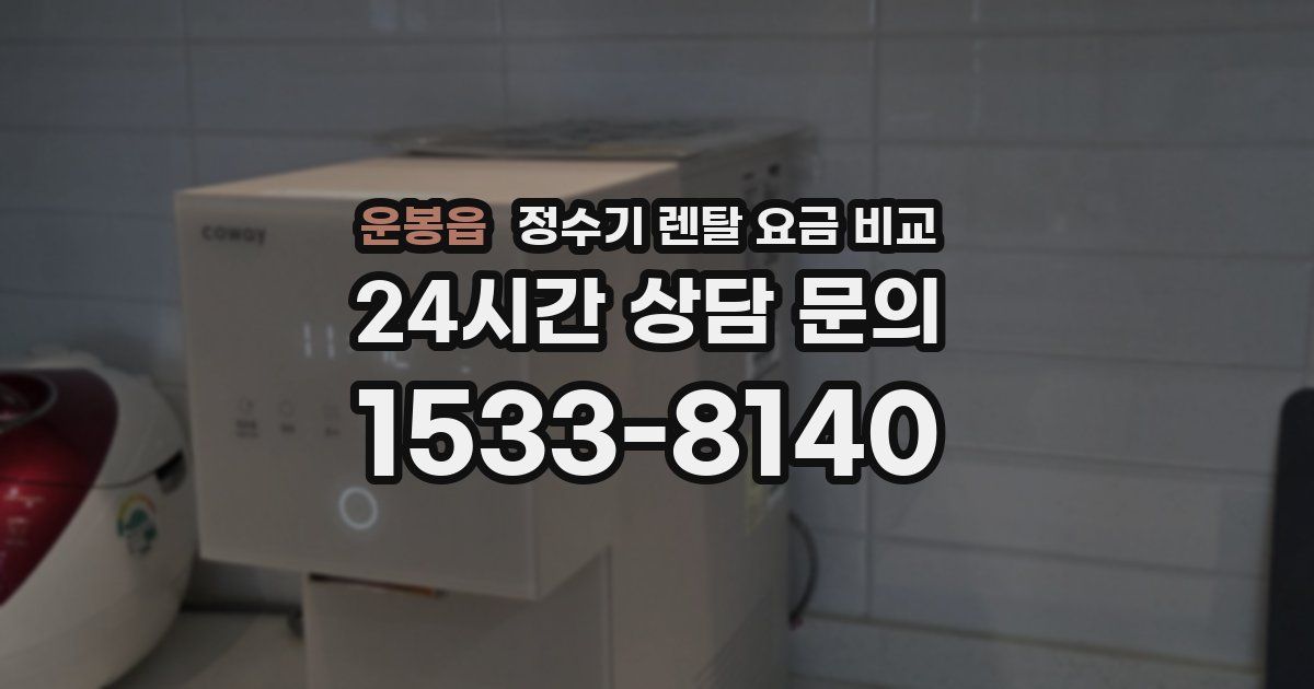 운봉읍 정수기 렌탈 요금 비교