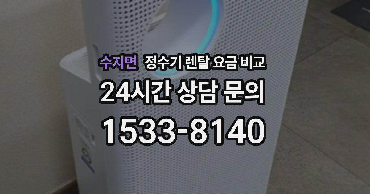 수지면 정수기 렌탈 요금 비교