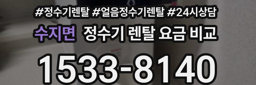 수지면 정수기 렌탈 요금 비교