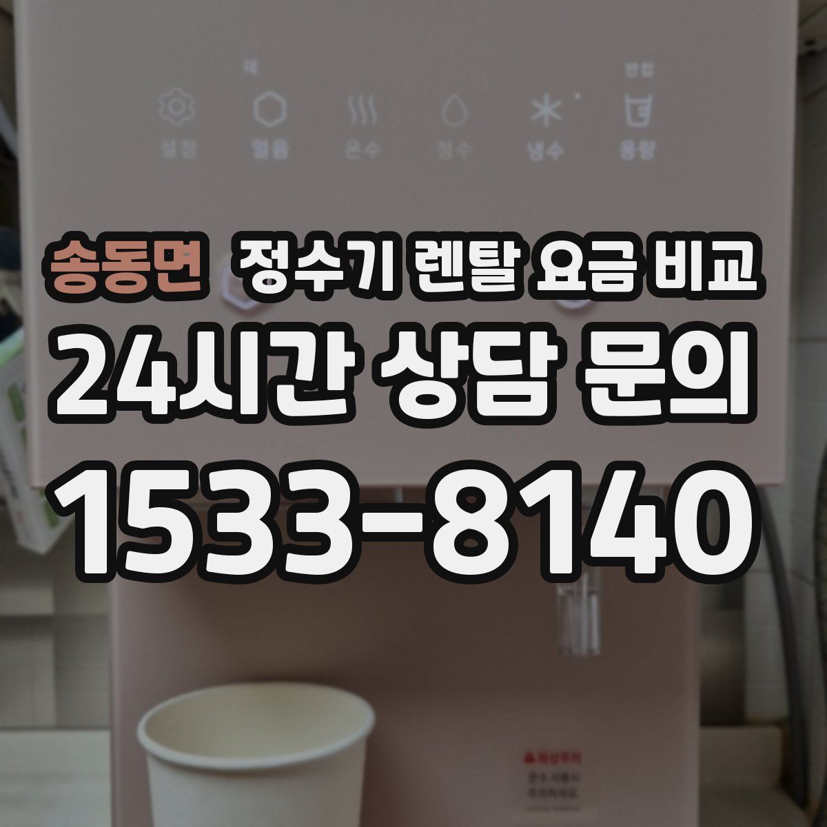 송동면 정수기 렌탈 요금 비교