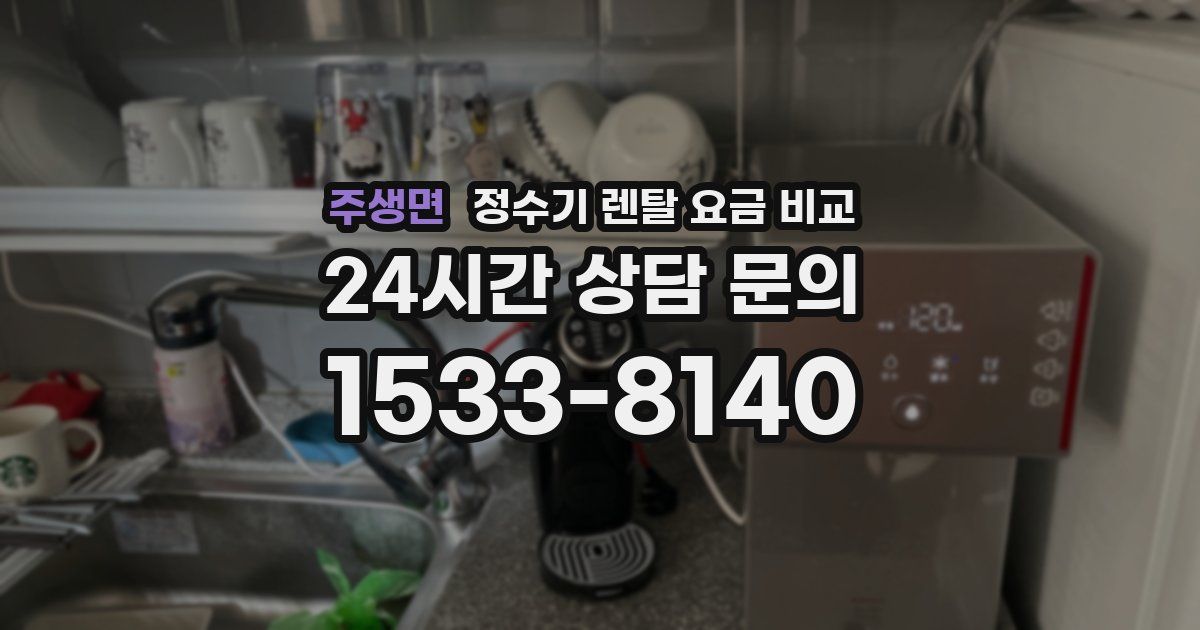 주생면 정수기 렌탈 요금 비교