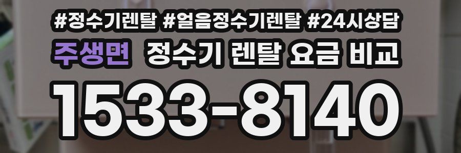 주생면 정수기 렌탈 요금 비교