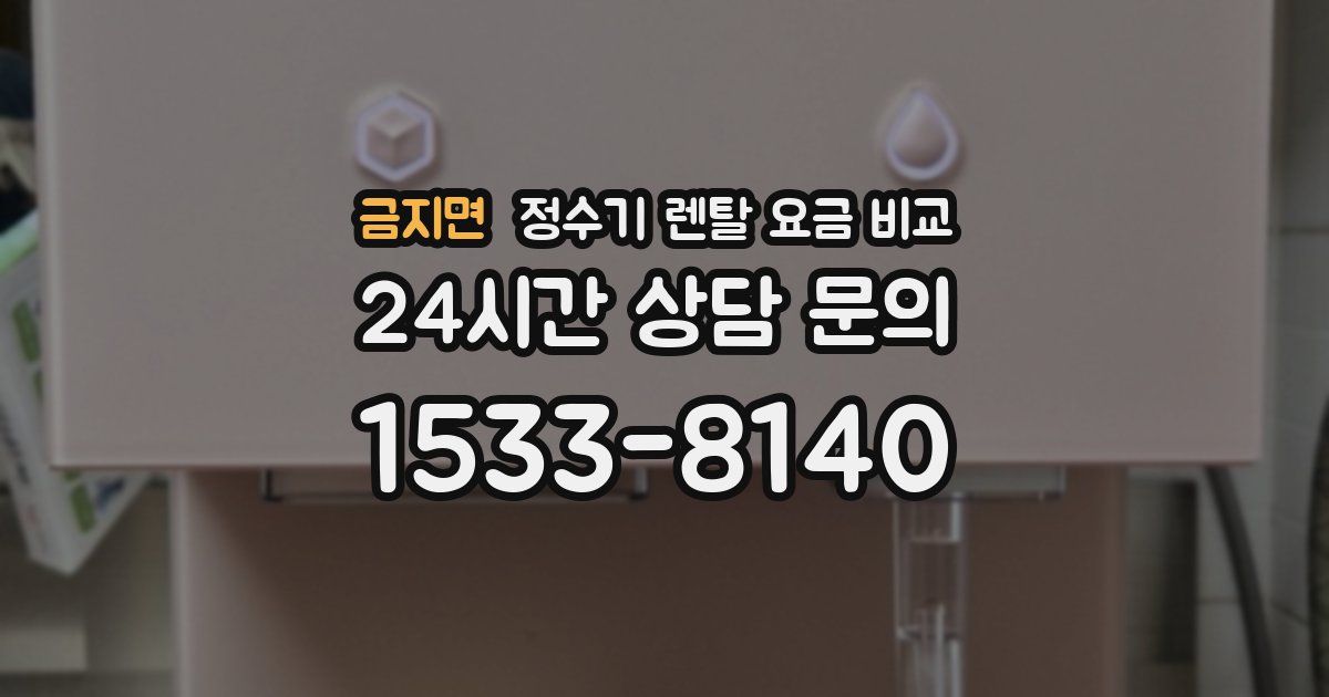 금지면 정수기 렌탈 요금 비교