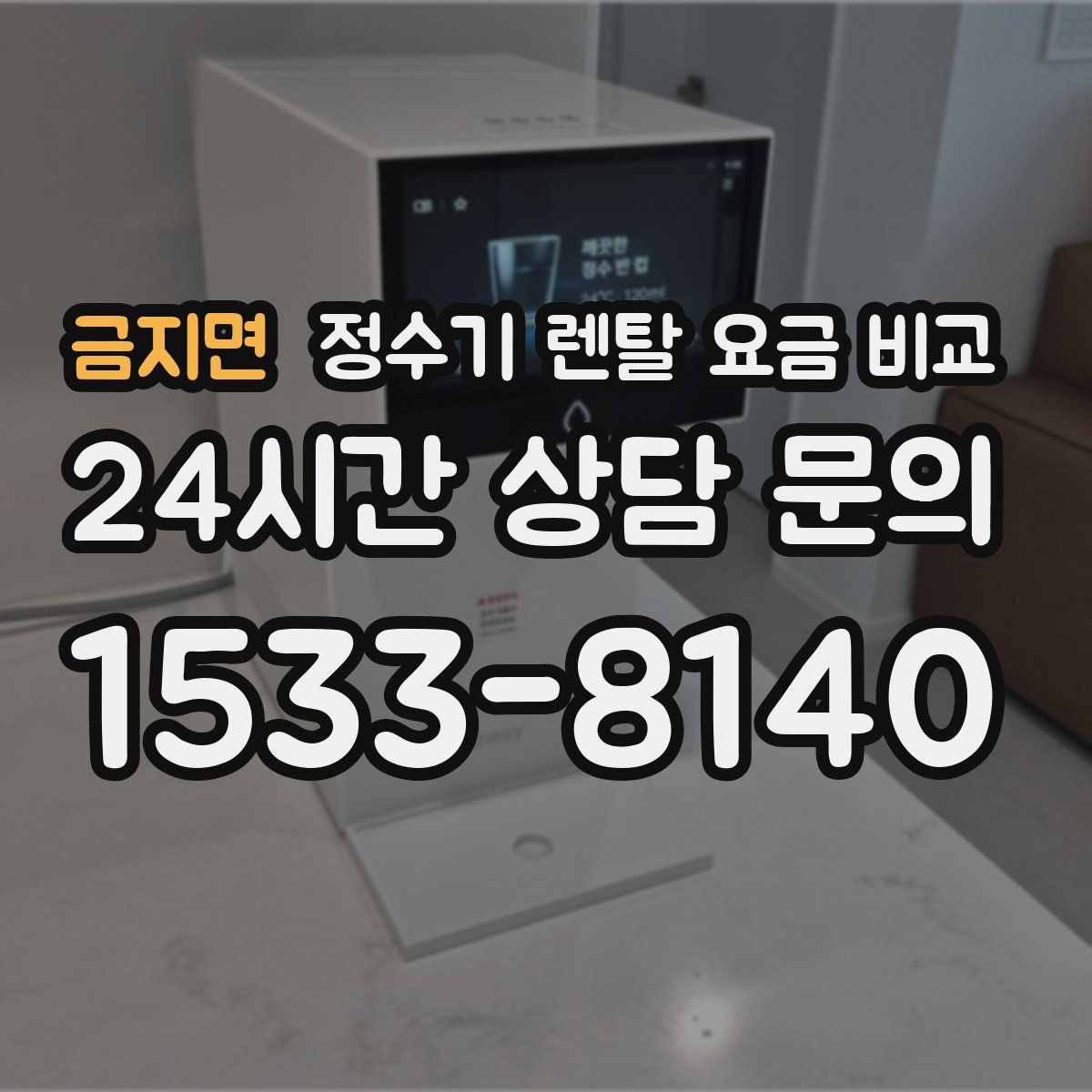 금지면 정수기 렌탈 요금 비교