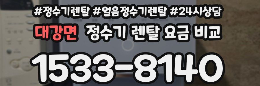 대강면 정수기 렌탈 요금 비교