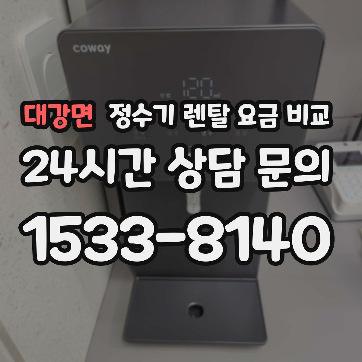 대강면 정수기 렌탈 요금 비교
