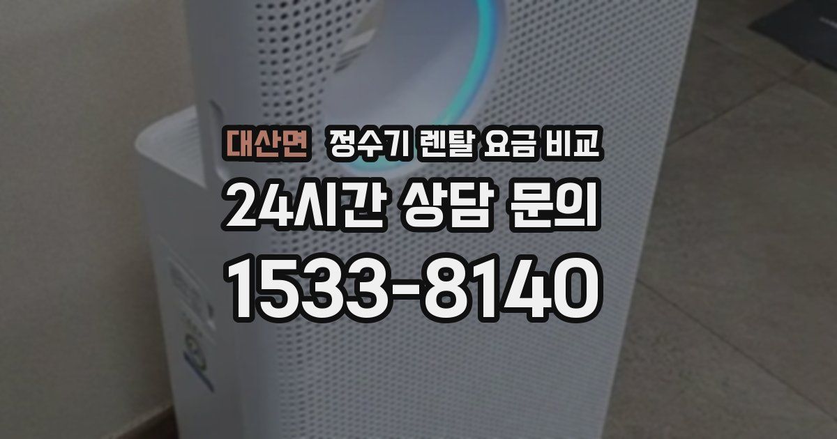 대산면 정수기 렌탈 요금 비교