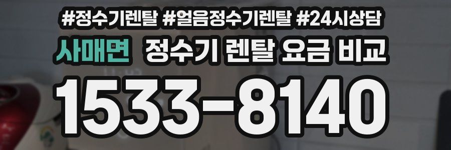 사매면 정수기 렌탈 요금 비교