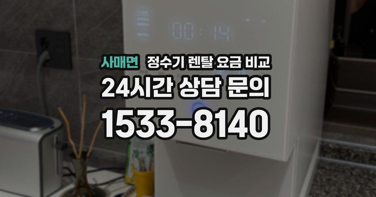사매면 정수기 렌탈 요금 비교