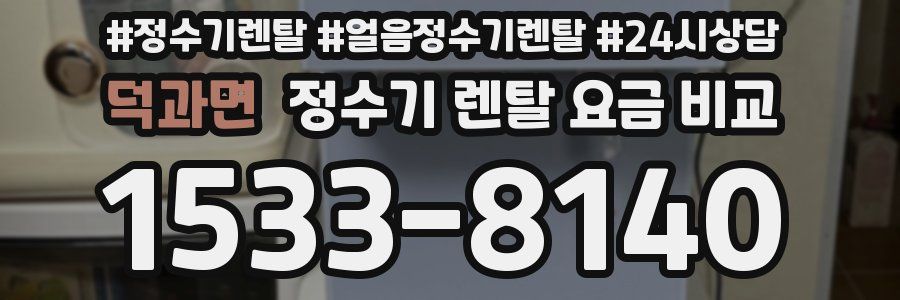 덕과면 정수기 렌탈 요금 비교