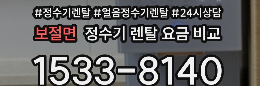 보절면 정수기 렌탈 요금 비교