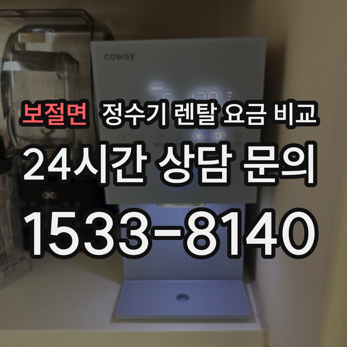 보절면 정수기 렌탈 요금 비교