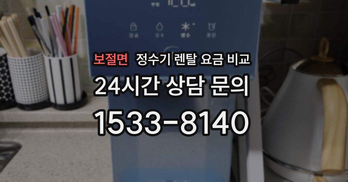 보절면 정수기 렌탈 요금 비교