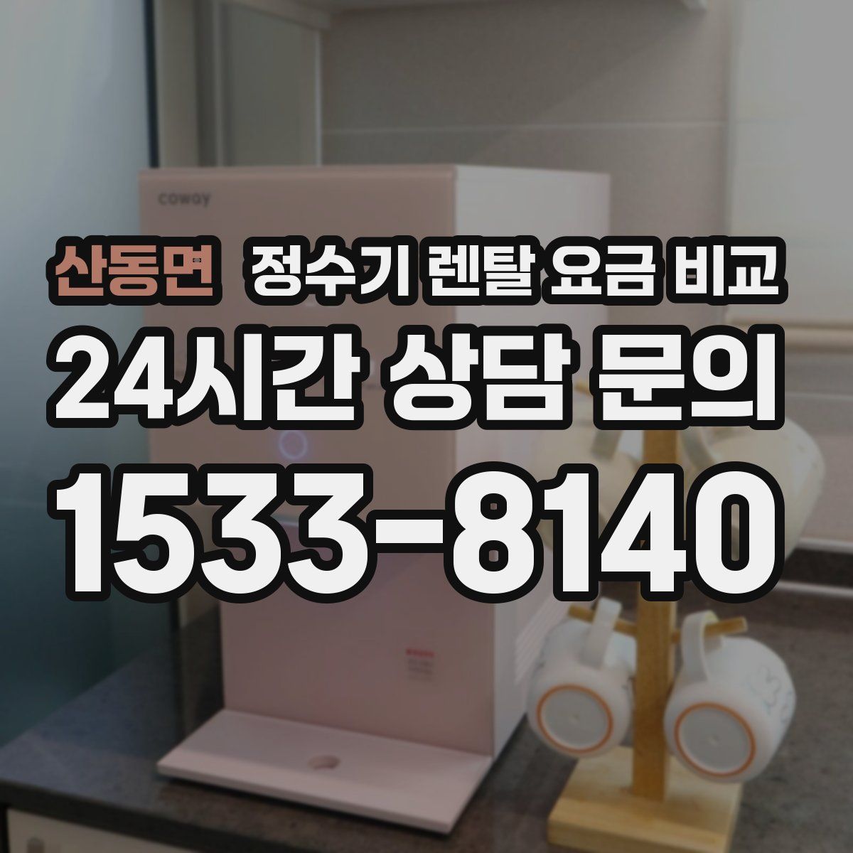 산동면 정수기 렌탈 요금 비교