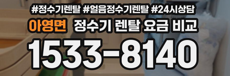 아영면 정수기 렌탈 요금 비교