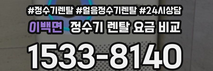 이백면 정수기 렌탈 요금 비교