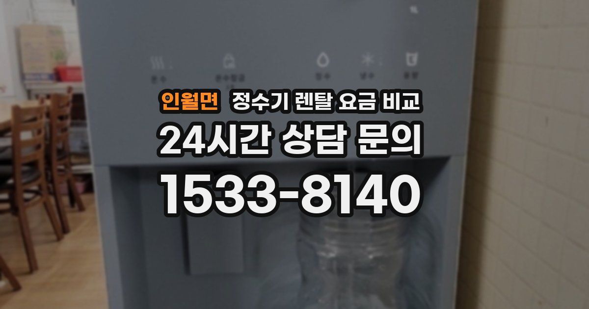 인월면 정수기 렌탈 요금 비교