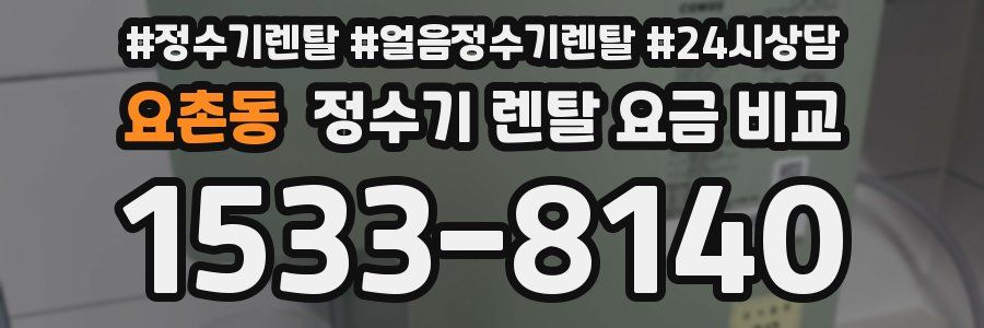 요촌동 정수기 렌탈 요금 비교