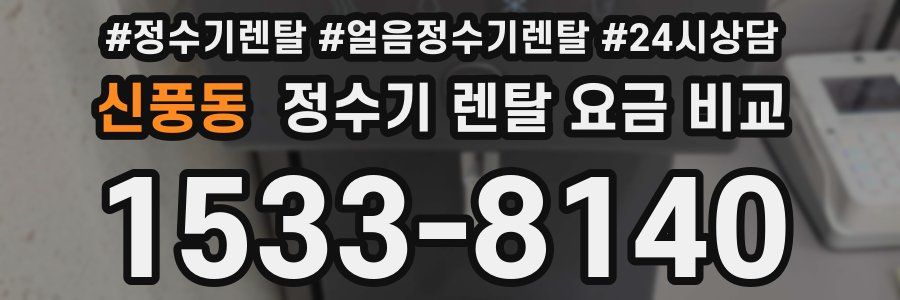 신풍동 정수기 렌탈 요금 비교