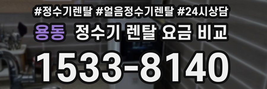 용동 정수기 렌탈 요금 비교