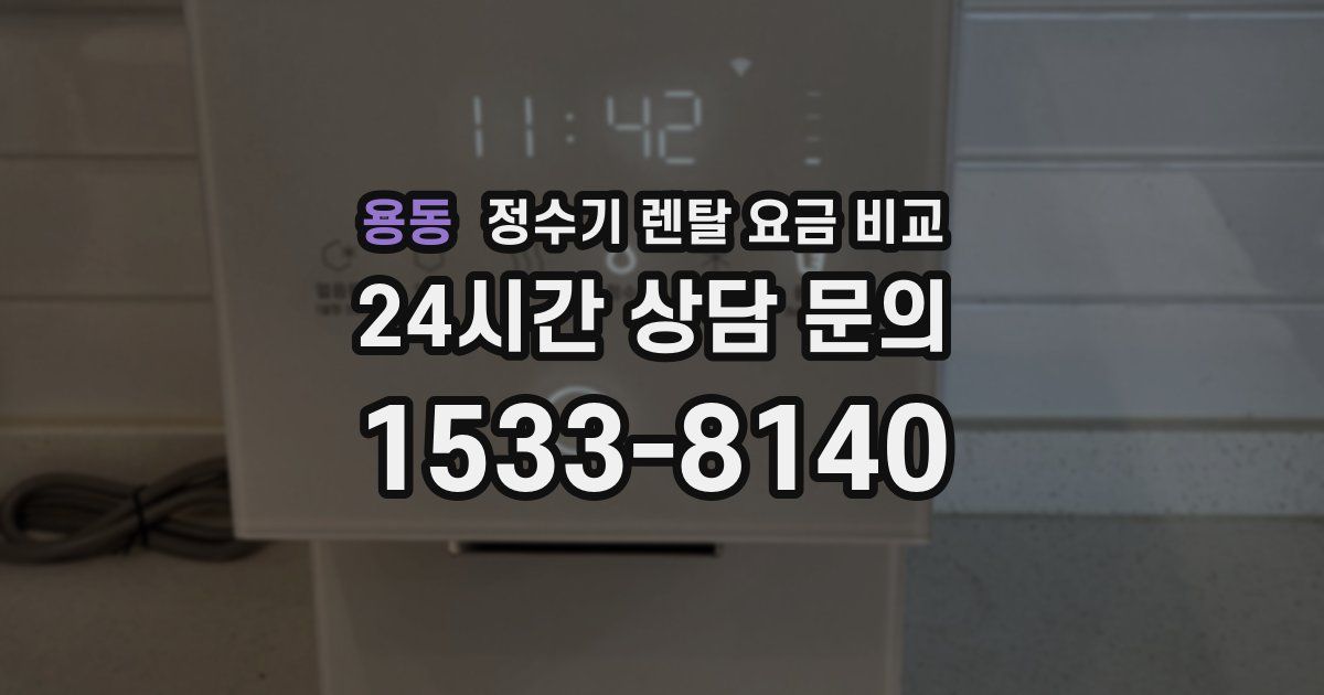 용동 정수기 렌탈 요금 비교