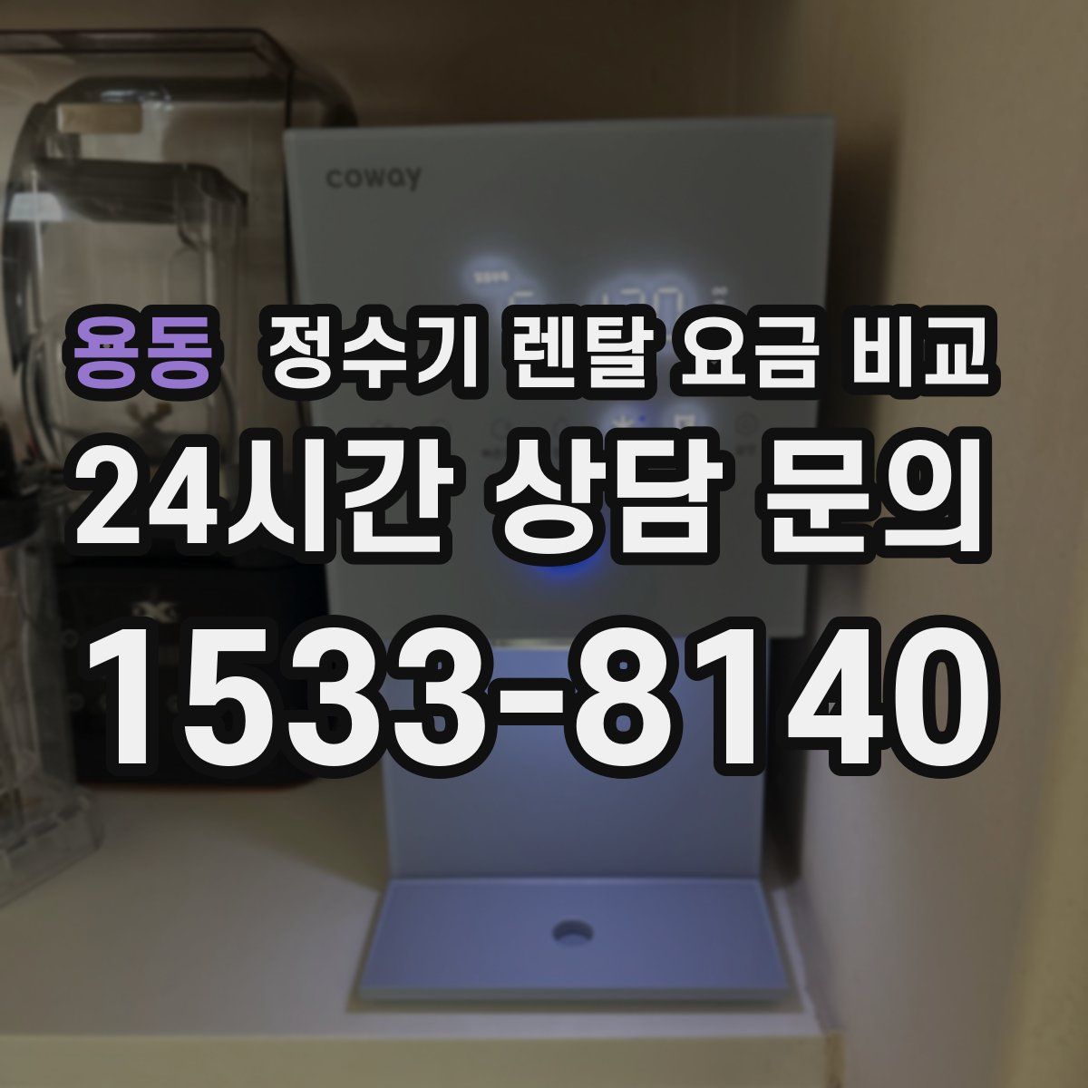 용동 정수기 렌탈 요금 비교