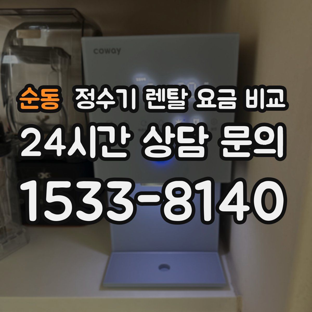 순동 정수기 렌탈 요금 비교