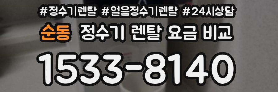 순동 정수기 렌탈 요금 비교