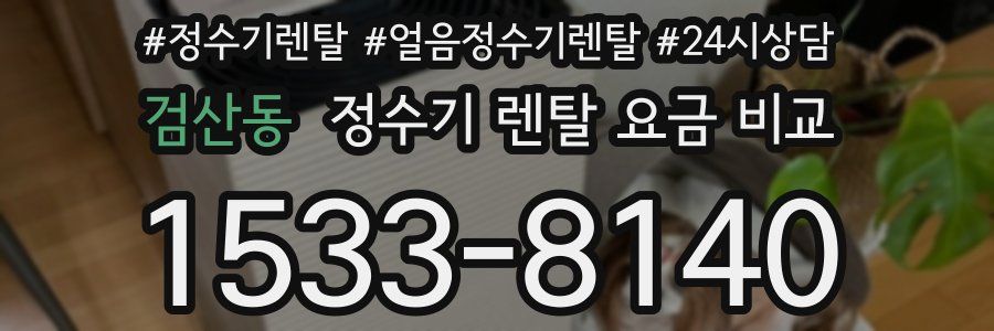 검산동 정수기 렌탈 요금 비교