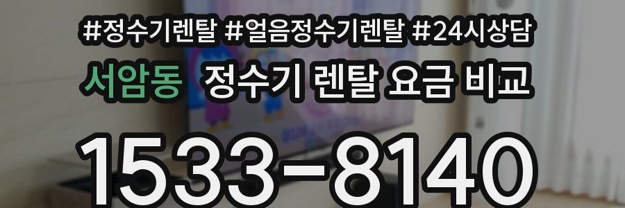 서암동 정수기 렌탈 요금 비교