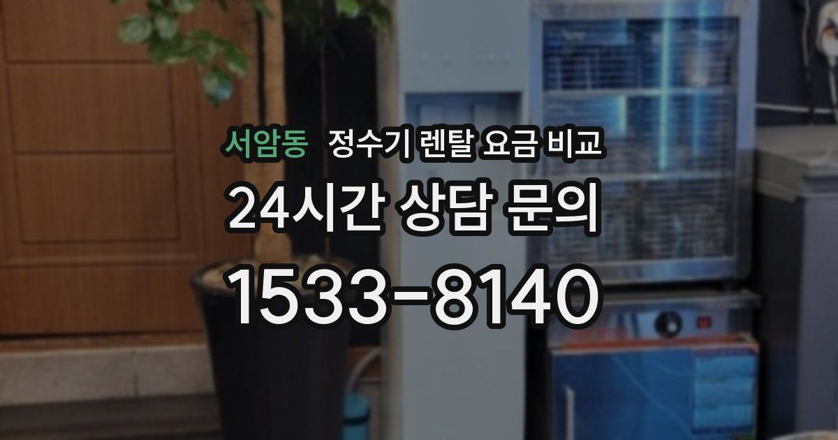 서암동 정수기 렌탈 요금 비교