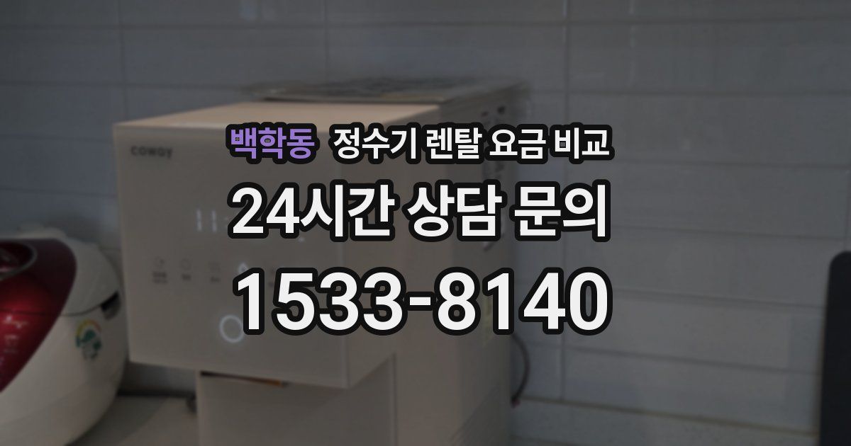 백학동 정수기 렌탈 요금 비교