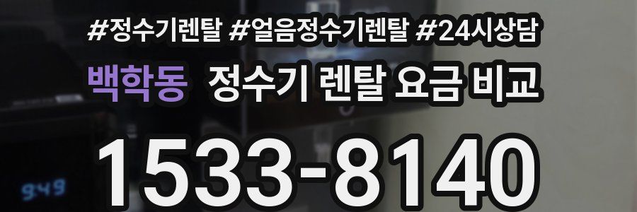 백학동 정수기 렌탈 요금 비교