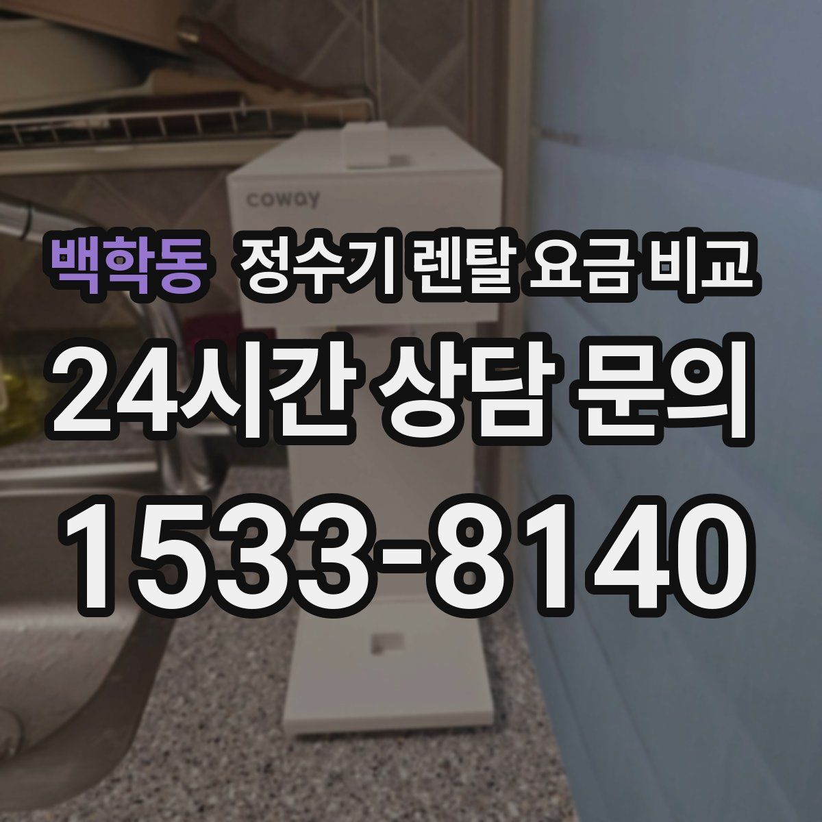 백학동 정수기 렌탈 요금 비교