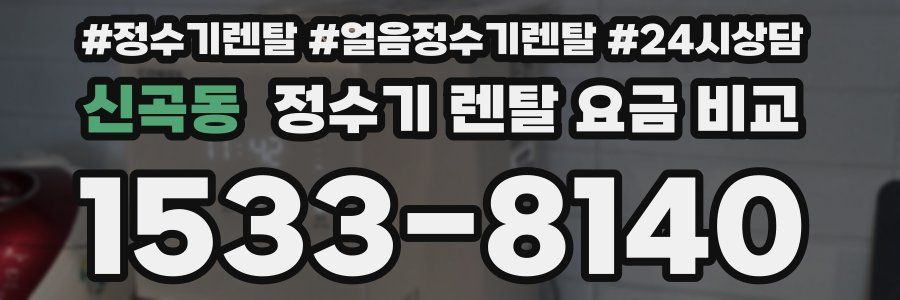 신곡동 정수기 렌탈 요금 비교