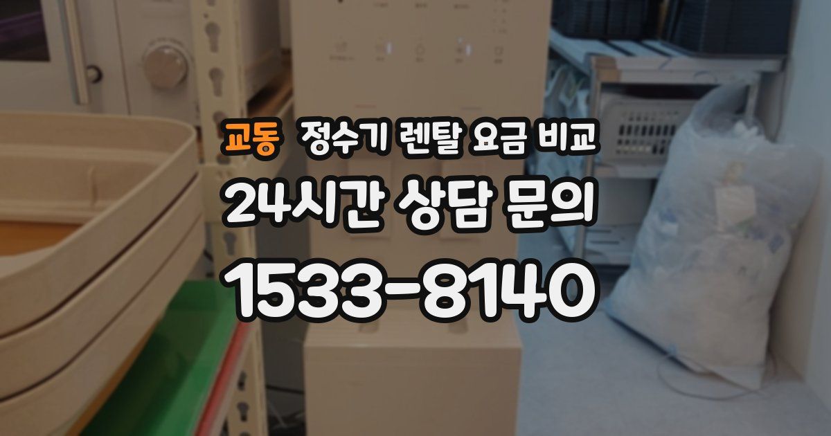 교동 정수기 렌탈 요금 비교