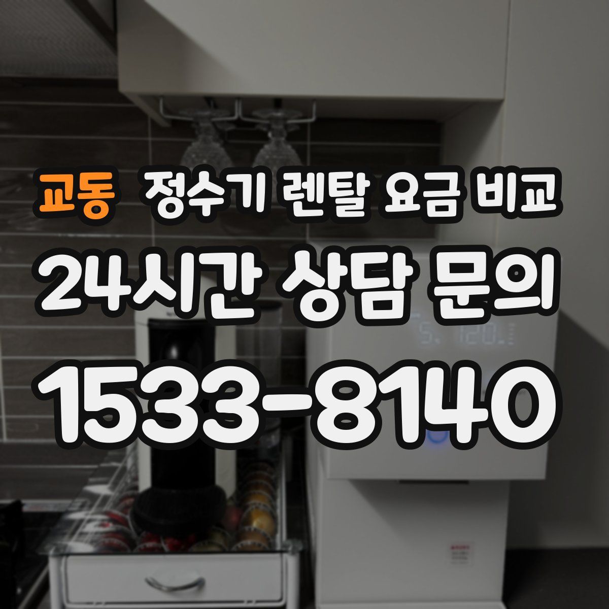 교동 정수기 렌탈 요금 비교