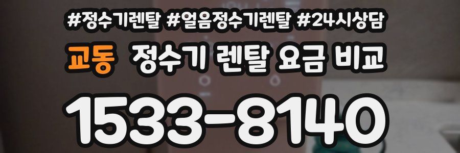 교동 정수기 렌탈 요금 비교