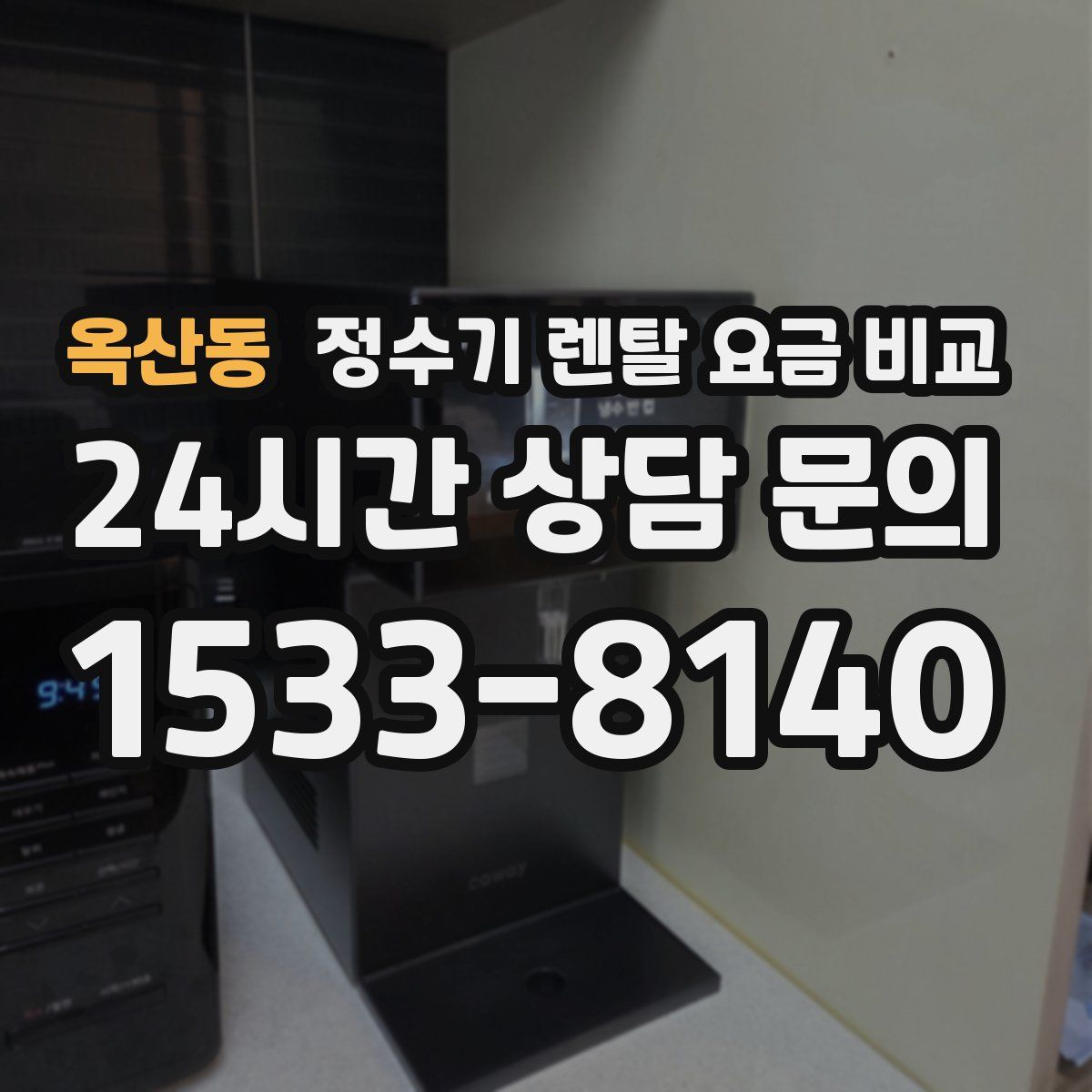 옥산동 정수기 렌탈 요금 비교