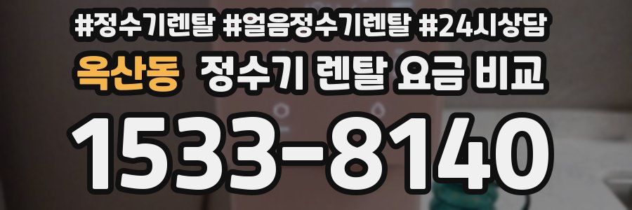 옥산동 정수기 렌탈 요금 비교