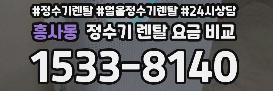 흥사동 정수기 렌탈 요금 비교