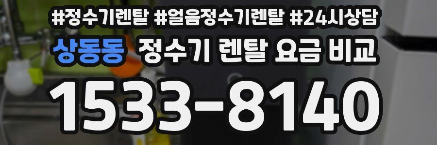 상동동 정수기 렌탈 요금 비교