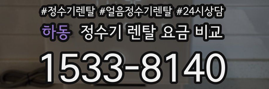 하동 정수기 렌탈 요금 비교