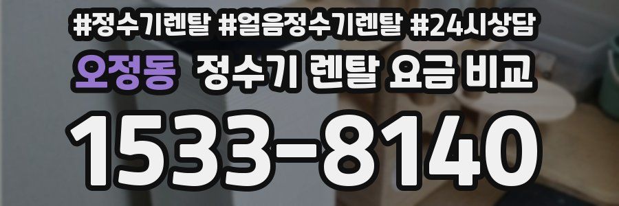오정동 정수기 렌탈 요금 비교