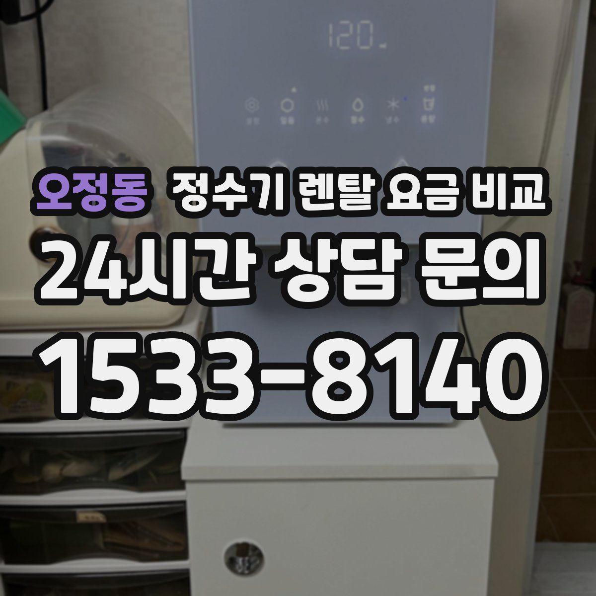 오정동 정수기 렌탈 요금 비교